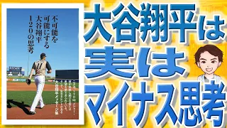 【14分で解説】不可能を可能にする 大谷翔平120の思考（大谷翔平 / 著）