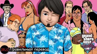 GTA: Vice City (Прохождение с русской озвучкой)- ПОЛНОЕ ПРОХОЖДЕНИЕ !