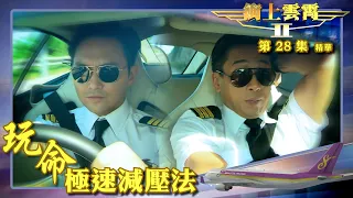 衝上雲霄II ｜第28集劇集精華｜玩命極速減壓法｜吳鎮宇｜張智霖｜吳卓羲｜TVB港劇推薦