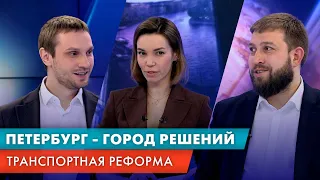 Транспортная реформа / Петербург — город решений