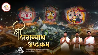 श्रीजगन्नाथाष्टकं || ଶ୍ରୀ ଜଗନ୍ନାଥ ଅଷ୍ଟକମ୍ || Shri Jagannath Astakam || Adi Shankaracharya