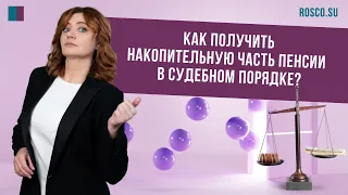 Как получить накопительную часть пенсии  в судебном порядке?