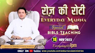 रोज़ की रोटी EVERYDAY MANNA (18-11-2023) || SPECIAL BIBLE TEACHING || ANKUR NARULA MINISTRIES