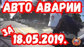 Авто аварии за 18.05.2019 г.