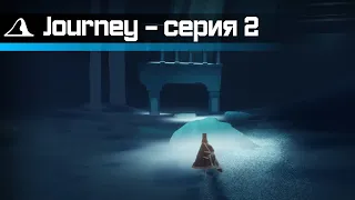 Долгая пустынная дорога и полёты ввысь / Journey