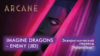 Imagine Dragons - Enemy (JID). Эквиритмический перевод "VolandTear" #аркейн #imaginedragons #enemy