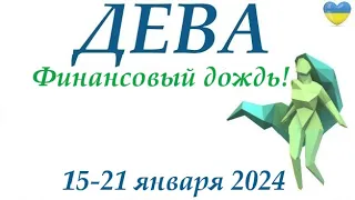 ДЕВА♍ 15-21 января 2024 таро гороскоп на неделю/ прогноз/ круглая колода таро,5 карт + совет👍