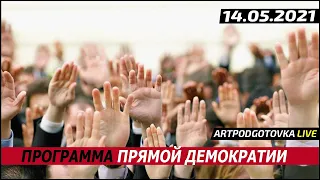 Программа прямой демократии. 14.05.2021. Мальцев.