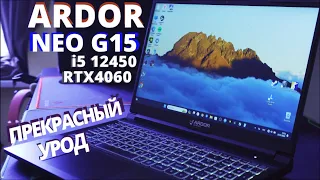 НОУТБУК ЗА 70000 ИЛИ ПК ЗА 40000 (ARDOR GAMING NEO G15-I5ND305)