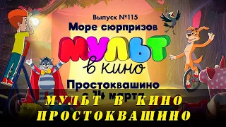 Простоквашино в "Мульт в кино" (трейлер 2020) Россия, Мультфильм/Анимация