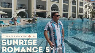 SUNRISE GRAND SELECT ROMANCE RESORT 5* 16+ | Номер. Территотрия. Пляж | Египет, ХУРГАДА 2022