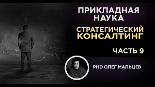 Стратегический консалтинг | Анализ бизнеса. Часть 9 | Прикладная наука (2011) | Олег Мальцев