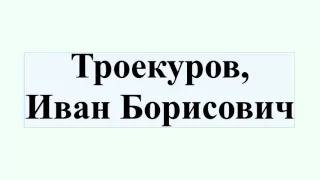 Троекуров, Иван Борисович