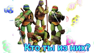 Тест кто ты из черепашек ниндзя