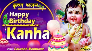 हैप्पी बर्थडे कान्हा ~ Happy Birthday Kanha || Janmashtami Special Bhajan 2020 By Saurabh-Madhukar
