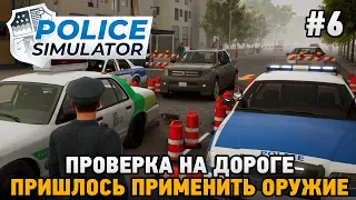 Police Simulator: Patrol Officers #6 Проверка на дороге, Пришлось применить оружие