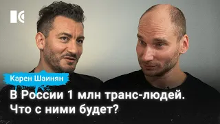 Откуда у дедов в Кремле пещерная гомофобия? – Карен Шаинян