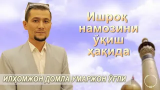 Ишроқ намозини ўқиш ҳақида!