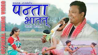 Panta Bhatat Khawar Maja / Koch Rajbanshi Song / Balaram Rajbanshi