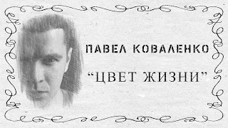 "Цвет жизни" Павел Коваленко