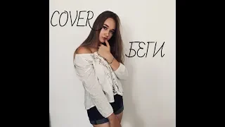 COVER БЕГИ (nazima ) )