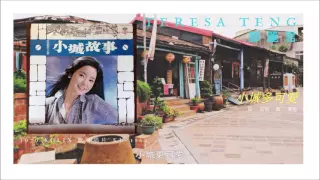 Teresa Teng 鄧麗君 - 小城多可愛 (1979)