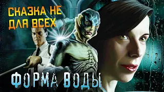 ФОРМА ВОДЫ (2017) — Самая взрослая сказка со времён «Шрека» / ОБЗОР ФИЛЬМА / The Shape of Water