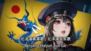 北洋海軍軍歌 / 北洋海军军歌 - Beiyang Haijun Jun Ge, Anthem of the Beiyang Fleet in original and English lyrics