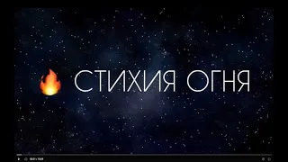 Стихия 🔥 огня в астрологии (ОВЕН, ЛЕВ, СТРЕЛЕЦ)