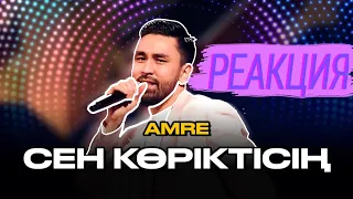 Amre (Бүркіт) - Сен көріктісің | OST «Маска» -трейлер. Реакция