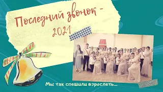 ПОСЛЕДНИЙ ЗВОНОК - 2021