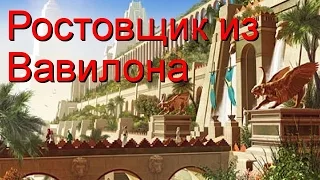 Ростовщик из Вавилона