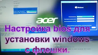 Настройка bios uefi для запуска установки Windows10 c флешки. Acer EX215-53G-53TP secure boot серый.