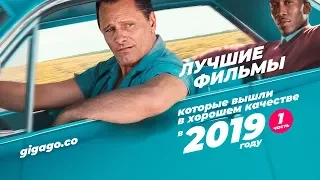 Лучшие фильмы которые вышли в 2019 году в хорошем качестве. Часть 1