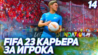 FIFA 23 КАРЬЕРА ЗА ИГРОКА |#14| - ТАРАНОВ В 1/4 ЛИГИ ЕВРОПЫ ПРОТИВ МОЩНЕЙШЕЙ БАВАРИИ!!!