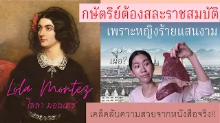 [โลลา] ดูแลผิวสูตรนางระบำ !? ผู้แผดเผากษัตริย์ชราแห่งบาวาเรีย