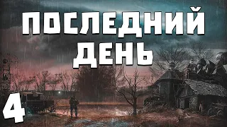 S.T.A.L.K.E.R. Последний День #4. Танцы с Бубном