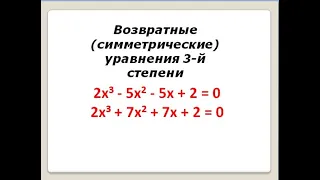 Возвратные уравнения 3 степени