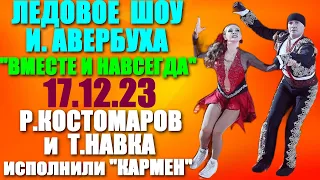 Р.Костомаров в Ледовом шоу И.Авербуха "Вместе и навсегда" 17.12.23.Костомаров исполнил две программы