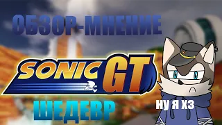 ШЕДЕВРРРР | Обзор на Sonic GT + Ответы На Вопросы