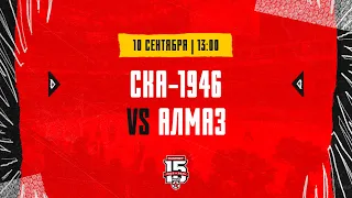 10.09.2023. «СКА-1946» – «Алмаз» | (OLIMPBET МХЛ 23/24) – Прямая трансляция