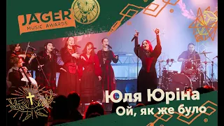 Jager Music Awards 2024 – Юля Юріна – Ой, як же було