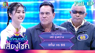 ไมค์หมดหนี้ เสี่ยงโชค | เสรี รุ่งสว่าง | 23 ม.ค. 67 FULL EP