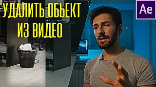 Как удалить объект из видео|After Effects CC 2019