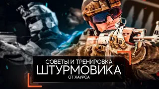 КАК ПРАВИЛЬНО ИГРАТЬ ШТУРМОВИКОМ В ВАРФЕЙСЕ (СОВЕТЫ И ГАЙД)