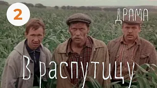 В распутицу (1986) (2 серия) В ролях: Любомирас Лауцявичюс, Мария Зубарева. Драма