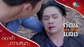 วินาทีสุดท้ายของอำพล | ตอกย้ำความสนุก ก่อนตะวันแลง EP.35 | Ch7HD