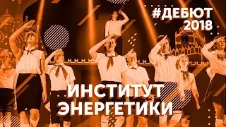 [Дебют 2018] Институт энергетики