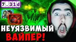 STRAY СОБРАЛ НЕУЯЗВИМОГО ВАЙПЕРА ! СТРЕЙ VIPER ТЕСТИТ ПАТЧ 7.31 ! carry dota 2 ! Лучшее со Стреем