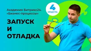 Запуск и отладка. Модуль 4. Урок 6.